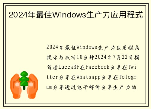 2024年最佳Windows生产力应用程式 