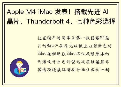 Apple M4 iMac 发表！搭载先进 AI 晶片、Thunderbolt 4、七种色彩选择