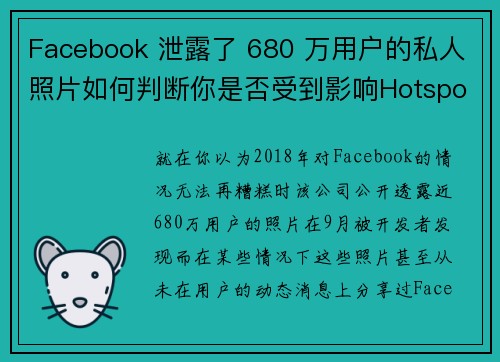 Facebook 泄露了 680 万用户的私人照片如何判断你是否受到影响Hotspot Sh
