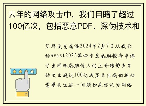 去年的网络攻击中，我们目睹了超过100亿次，包括恶意PDF、深伪技术和恋爱诈骗等。