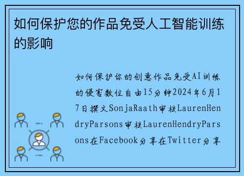 如何保护您的作品免受人工智能训练的影响 