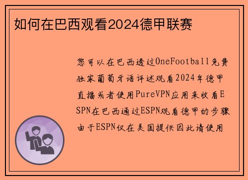 如何在巴西观看2024德甲联赛