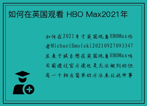 如何在英国观看 HBO Max2021年
