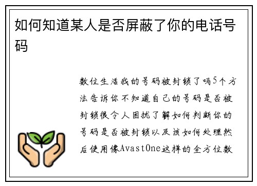 如何知道某人是否屏蔽了你的电话号码