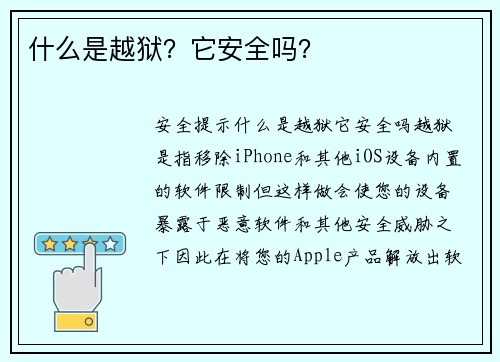 什么是越狱？它安全吗？ 