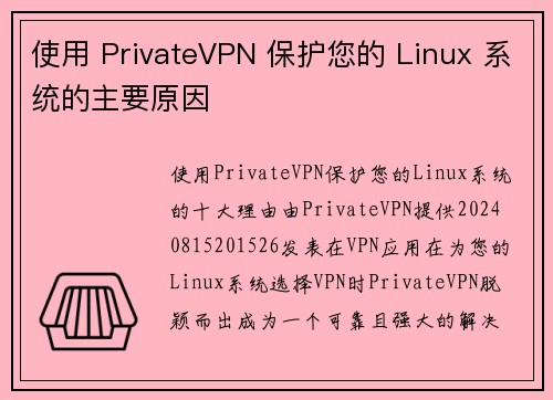 使用 PrivateVPN 保护您的 Linux 系统的主要原因