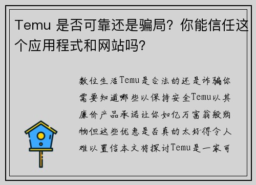 Temu 是否可靠还是骗局？你能信任这个应用程式和网站吗？