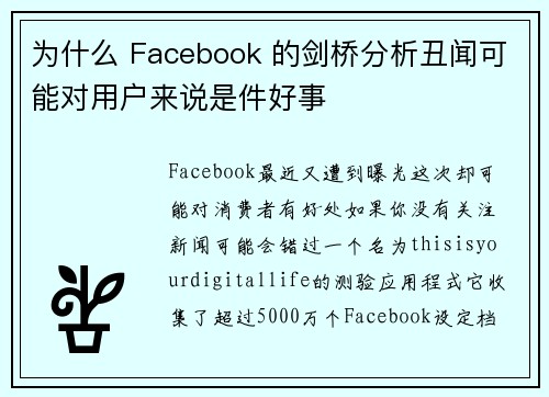 为什么 Facebook 的剑桥分析丑闻可能对用户来说是件好事 