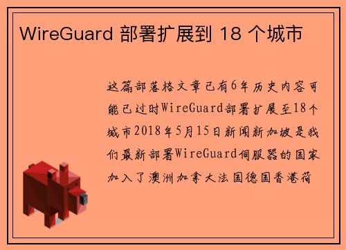 WireGuard 部署扩展到 18 个城市 