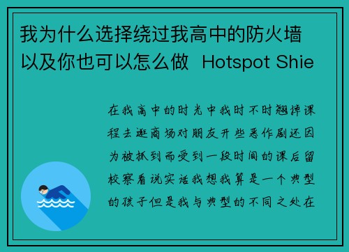我为什么选择绕过我高中的防火墙  以及你也可以怎么做  Hotspot Shield VPN