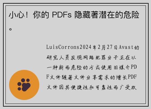 小心！你的 PDFs 隐藏著潜在的危险。