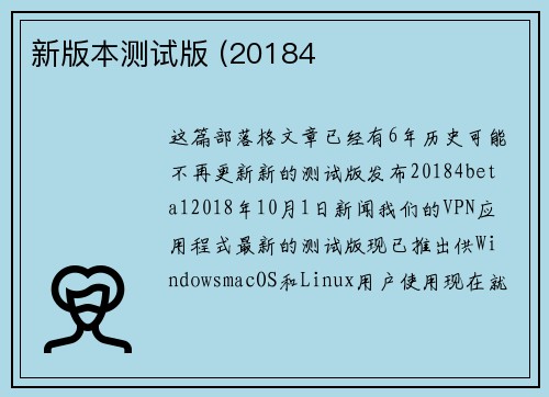 新版本测试版 (20184