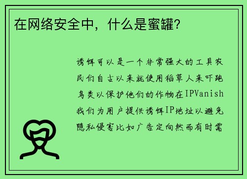 在网络安全中，什么是蜜罐？ 