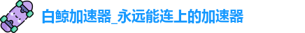 白鲸加速器app下载安装